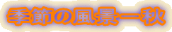 �G�߂̕��i�|�H
