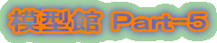 �͌^�� �o������-�T
