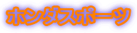 �z���_�X�|�[�c
