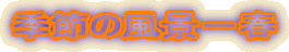 �G�߂̕��i�|�t
