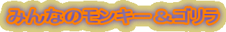 �݂�Ȃ̃����L�[���S����
