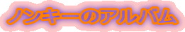 �m���L�[�̃A���o��
