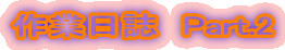 ��Ɠ����@Part.2

