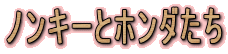 �m���L�[�ƃz���_����
