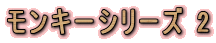 �����L�[�V���[�Y 2