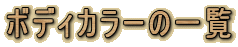 �{�f�B�J���[�̈ꗗ
