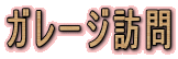 �K���[�W�K��
