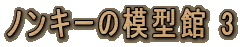 �m���L�[�̖͌^�� 3
