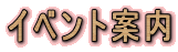 �C�x���g�ē�
