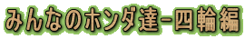 �݂�Ȃ̃z���_�B-�l�֕�