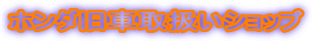 �z���_���Ԏ戵���V���b�v
