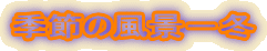 �G�߂̕��i�|�~
