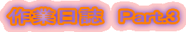 ��Ɠ����@Part.3
