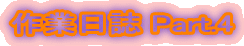 ��Ɠ��� Part.4
