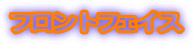 �t�����g�t�F�C�X
