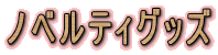 �m�x���e�B�O�b�Y
