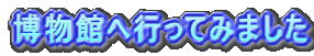 �����ق֍s���Ă݂܂���