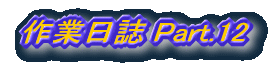 ��Ɠ��� Part.12 
