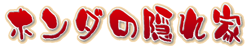 �z���_�̉B��� 