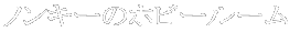 �m���L�[�̃z�r�[���[��