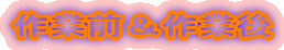 ��ƑO����ƌ�
