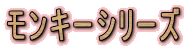 �����L�[�V���[�Y
