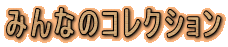 �݂�Ȃ̃R���N�V����
