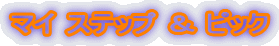 �}�C �X�e�b�v �� �s�b�N
