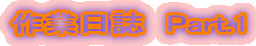 ��Ɠ����@Part.1
