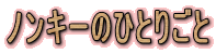 �m���L�[�̂ЂƂ育��
