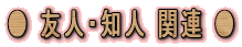 �� �F�l�E�m�l �֘A ��