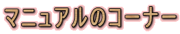 �}�j���A���̃R�[�i�[
