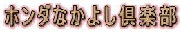 �z���_�Ȃ��悵��y��
