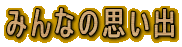 �݂�Ȃ̎v���o
