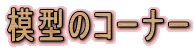 �͌^�̃R�[�i�[

