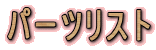 �p�[�c���X�g
