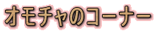�I���`���̃R�[�i�[
