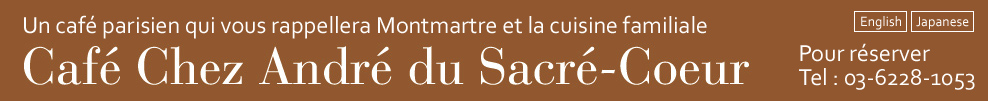 Cafe Chez Andre du Sacre-Coeur カフェ　シェ・アンドレ　ドゥ・サクレクール