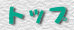 TOP�y�[�W�֖߂�