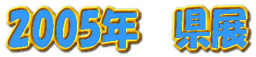 2005�N�@���W