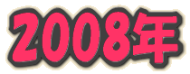 2008�N
