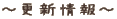 ～更新情報～ 