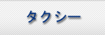 タクシー