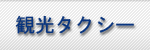 観光タクシー