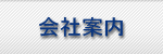 会社案内