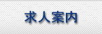 求人案内