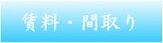 賃料・間取り