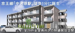 中河原 新築マンション