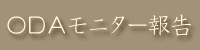 ODA ���ԃ��j�^�[��