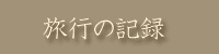 ���s�̋L�^